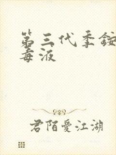 第三代季铵盐消毒液