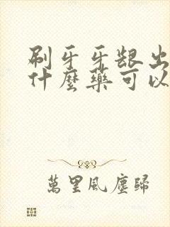 刷牙牙龈出血吃什么药可以好