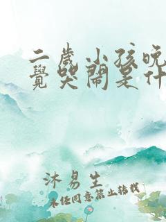 二岁小孩晚上睡觉哭闹是什么原因