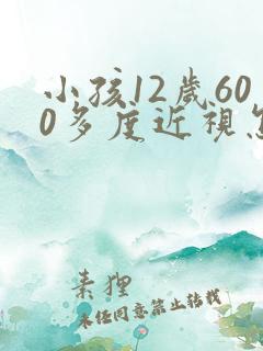 小孩12岁600多度近视怎办