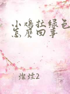 小鸡拉绿色便便怎么回事