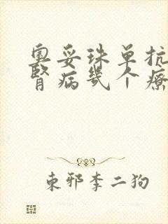 奥妥珠单抗治疗肾病几个疗程