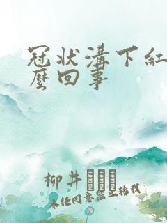 冠状沟下红肿怎么回事