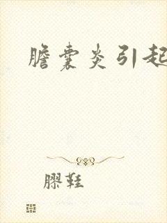 胆囊炎引起尿黄