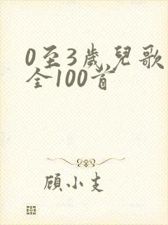 0至3岁儿歌大全100首