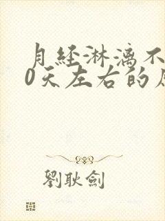 月经淋漓不尽10天左右的原因