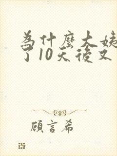 为什么大姨妈走了10天后又有褐色分泌物