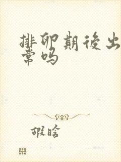 排卵期后出血正常吗