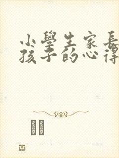 小学生家长教育孩子的心得体会