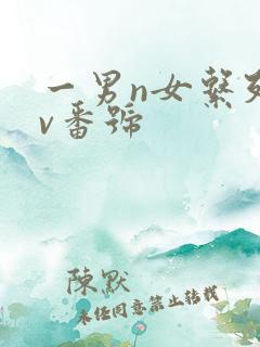 一男n女系列av番号
