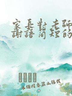 家长对老师的感谢语简短的