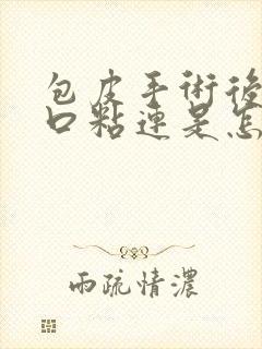 包皮手术后尿道口粘连是怎么回事