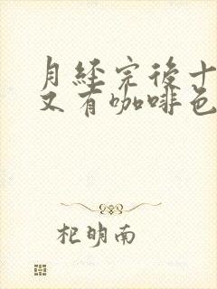 月经完后十多天又有咖啡色分泌物