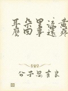 耳朵里流黄水怎么回事还疼