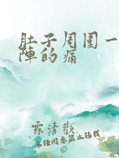 肚子周围一阵一阵的痛