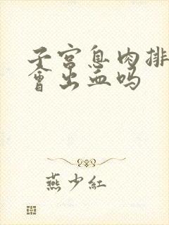 子宫息肉排卵期会出血吗