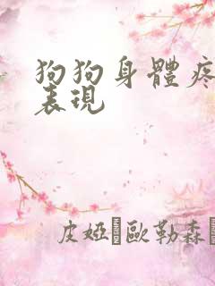 狗狗身体疼痛的表现