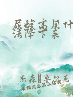 尿酸高用什么方法降下来