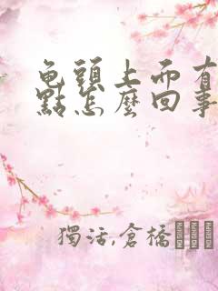 龟头上面有红点点怎么回事