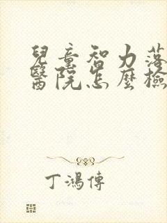 儿童智力落后去医院怎么检查