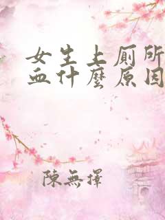 女生上厕所拉出血什么原因