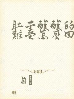 肚子酸酸的胀气难受怎么回事