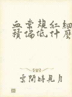 血常规红细胞比积偏低什么意思