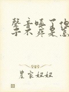 声音哑了但是嗓子不疼是怎么回事