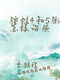 腰椎4和5膨出怎样治疗