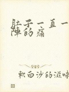 肚子一直一阵一阵的痛