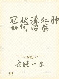 冠状沟红肿应该如何治疗