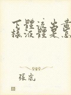 下体流出黄色水样液体是怎么回事