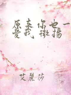 原来你也一直深爱我 微扬