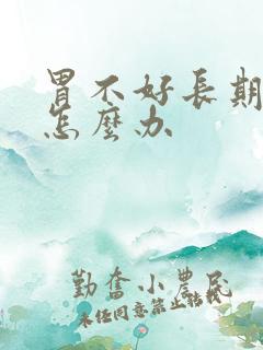 胃不好长期口臭怎么办