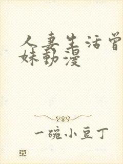 人妻生活曾是辣妹动漫