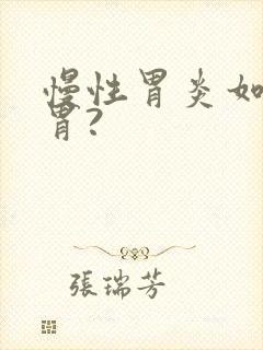 慢性胃炎如何养胃?