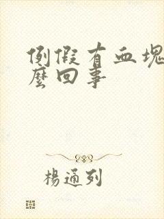 例假有血块是怎么回事