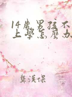 14岁男孩不愿上学怎么办