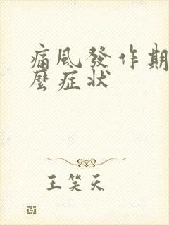 痛风发作期有什么症状