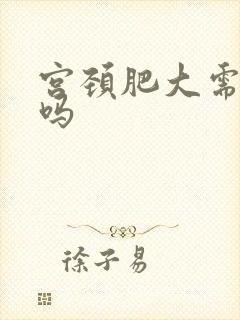 宫颈肥大需治疗吗