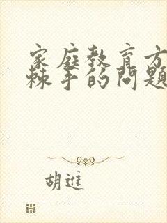 家庭教育方面最棘手的问题