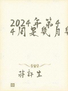 2024年第44周是几月几号
