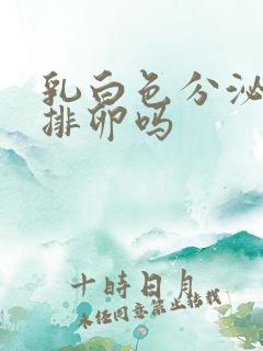 乳白色分泌物是排卵吗