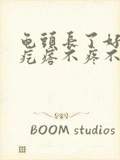 龟头长了好多小疙瘩不疼不痒