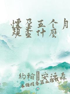 怀孕五个月血常规查什么