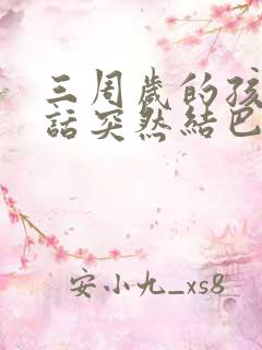 三周岁的孩子说话突然结巴怎么回事