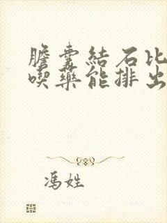 胆囊结石比较大吃药能排出吗?