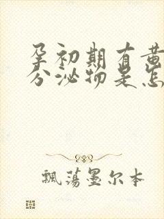 孕初期有黄褐色分泌物是怎么回事