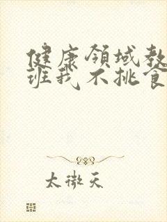 健康领域教案中班我不挑食