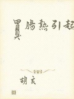 胃肠热引起的口臭